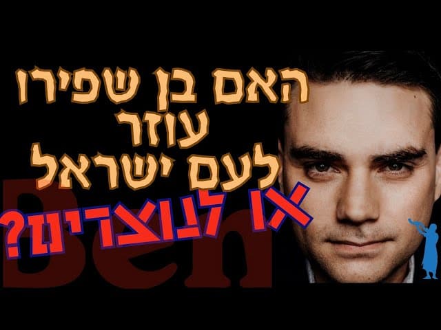האם בן שפירו עוזר לעם ישראל או לנוצרים?