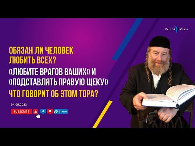 Обязан ли человек любить всех? «Любите врагов ваших» и «подставлять правую щеку». Позиция Торы?