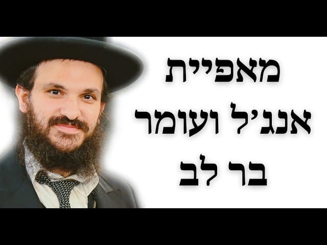 מאפיית אנג׳ל ועומר בר לב