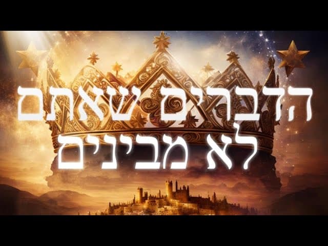 הדברים שאתם לא מבינים