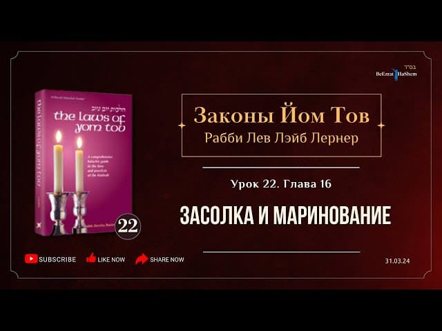 𝟮𝟮. Законы Йом Тов | Глава 16 | Засолка и маринование | Рабби Лев Лэйб Лернер