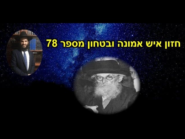 חזון איש אמונה ובטחון מספר 78