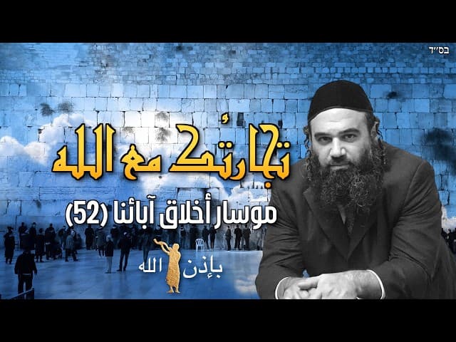 عمل كونه إلهاً - مُسار بيركيه أفوت (52)