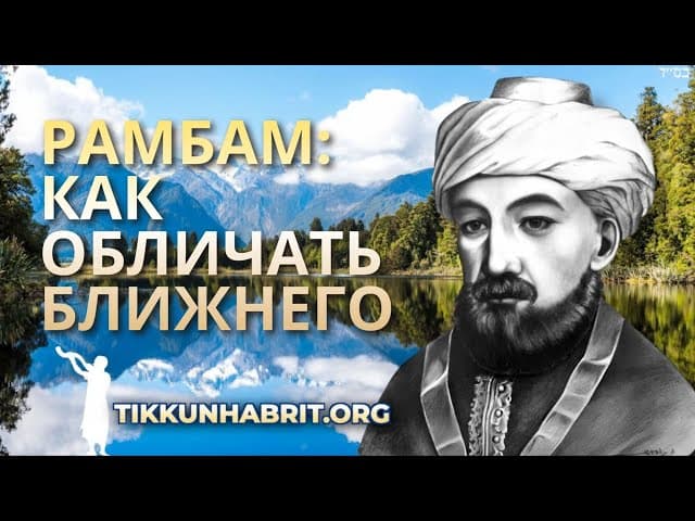Рамбам: как обличать ближнего