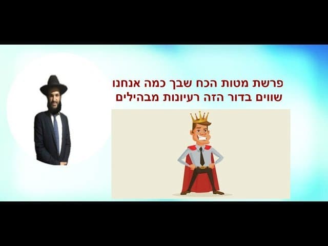 פרשת מטות הכח שבך כמה אנחנו  שווים בדור הזה רעיונות מבהילים