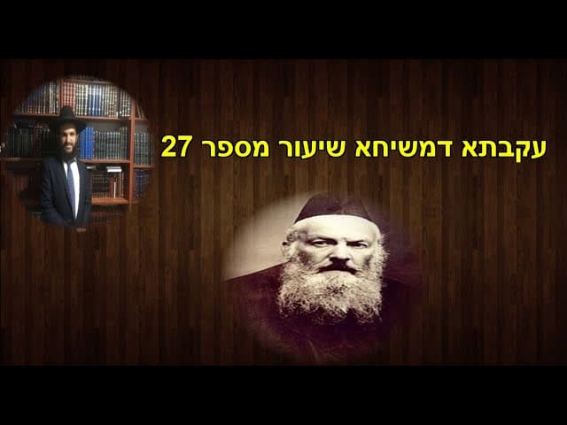 עקבתא דמשיחא שיעור מספר 27