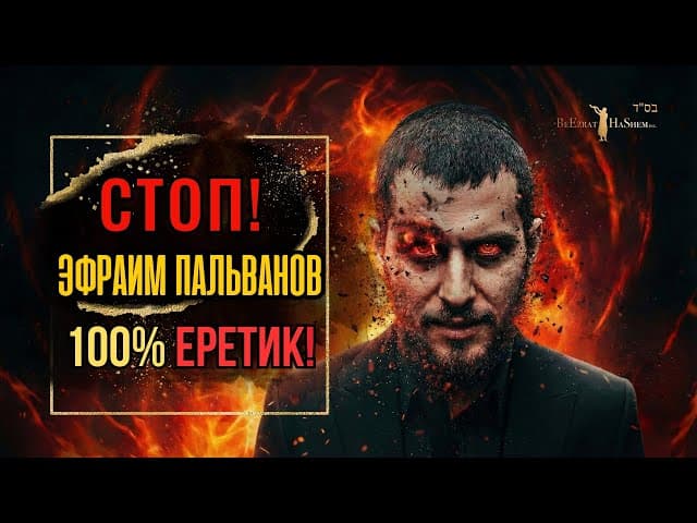 Правда о Ефраиме Пальванове и Маем Ахроним
