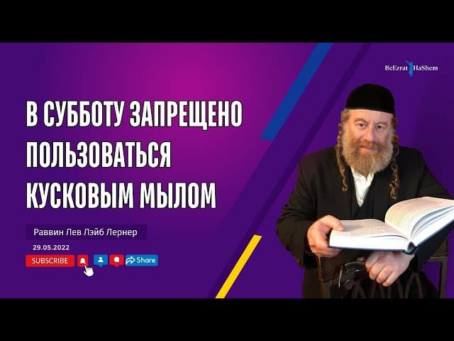 В субботу запрещено пользоваться кусковым 🧼 мылом