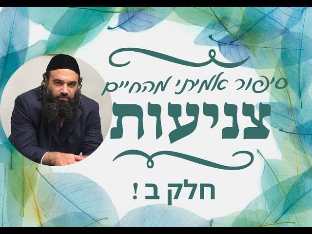 איך להתחזק בצניעות ? סיפור מחזק לימי בין המצרים | חלק ב