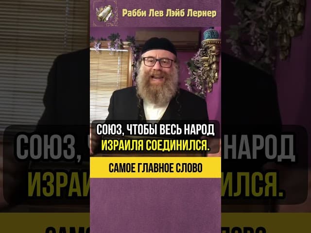 Самое главное слово 💡 Фальшивые лозунги Эрев Рав #shorts #тора