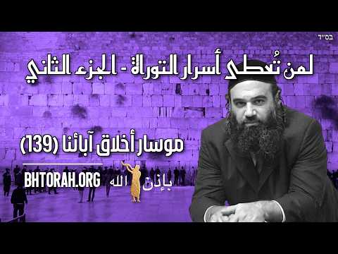 لمن تعطى أسرار التوراة الجزء 2 - موسار بوركي أفوت