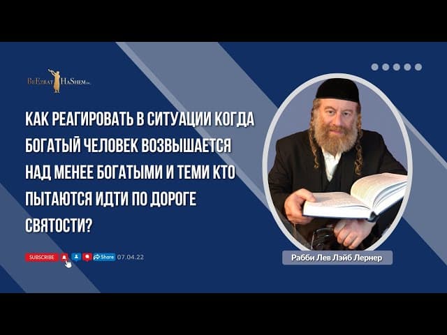⚠ Как реагировать в ситуации когда богатый человек возвышается над менее богатыми...