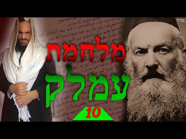 מלחמת עמלק שיעור 10