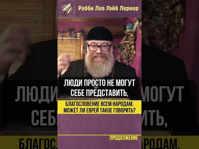 Благословение всем народам 😲 Может ли еврей такое говорить? #shorts #тора
