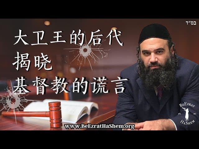 大卫王的后代揭晓基督教的谎言