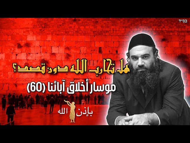 هل تحارب الله عن غير قصد؟ - موسار پیرکە اووت