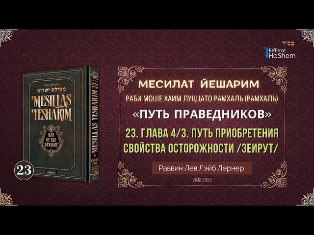 𝟐𝟑. Месилат Йешарим 4 | Путь приобретения свойства осторожности /Зеирут / | Рабби Лев Лэйб Лернер