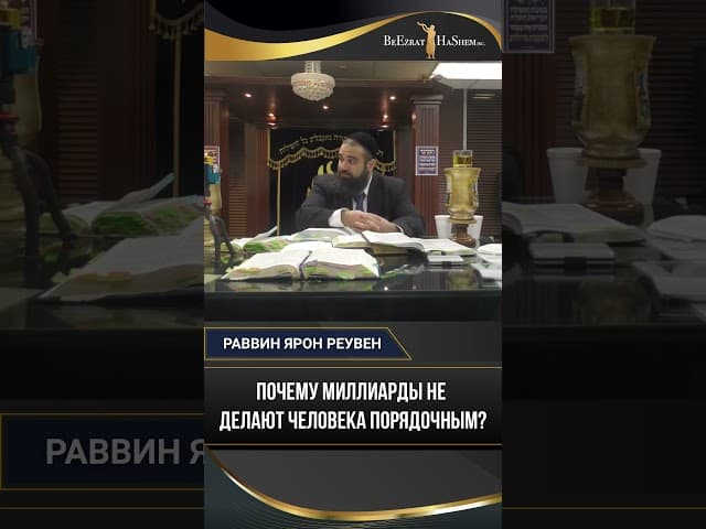 Почему миллиарды не делают человека порядочным? Урок Торы о гордыне и скромности