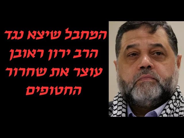 המחבל שיצא נגד הרב ירון ראובן עוצר את שחרור החטופים