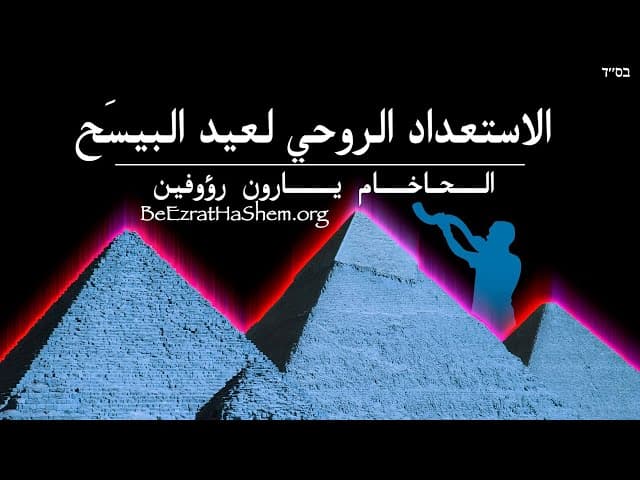 الاستعداد الروحي لفصح
