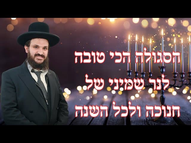 הסגולה הכי טובה לנר שמיני של חנוכה ולכל השנה