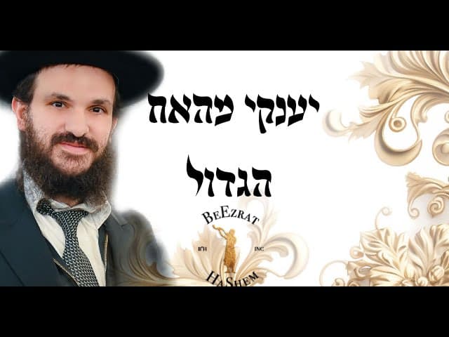 יענקי מהאח הגדול