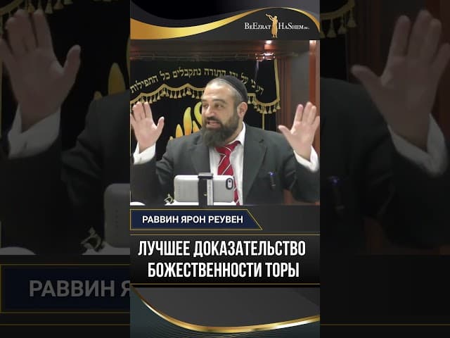 38. Лучшее доказательство Божественности Торы