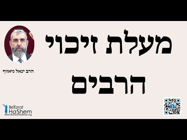 הרבי יגאל ניאזוף - מעלת זיכוי הרבים