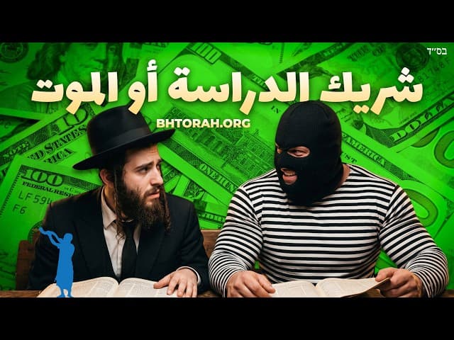 !مساعدة! شريك دراستي مجرم