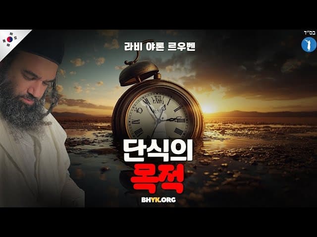 유대교에서의 금식의 목적