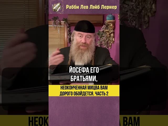 [2] Неоконченная мицва вам дорого обойдется #Тора #shorts