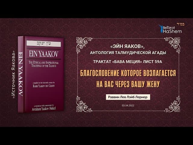 Благословение которое возлагается на вас через вашу жену | Эйн Яаков | Талмуд Бава Мециа 59а