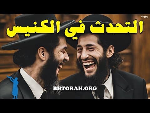 مشكلة التحدث في الكنيس