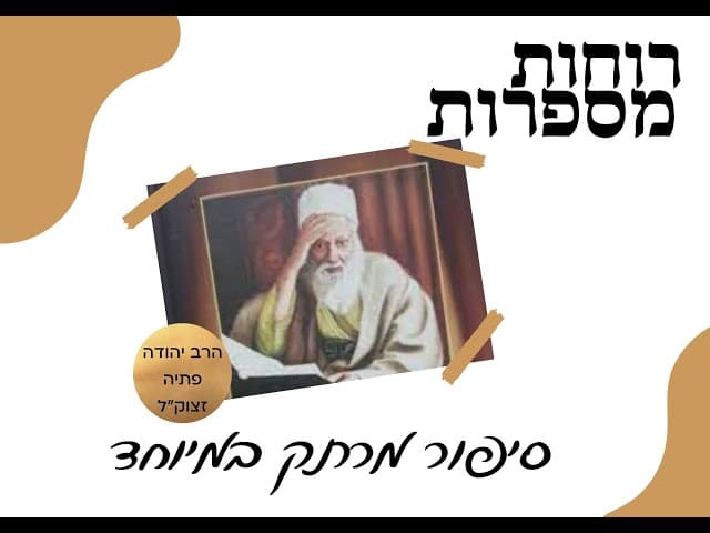 רוחות מספרות.  סיפור על רבי יהודה פתיה