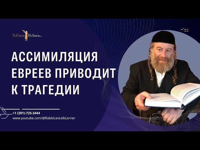 Ассимиляция евреев приводит к трагедии