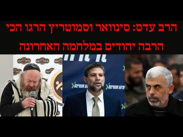 הרב עדס: סינוואר וסמוטריץ הרגו הכי הרבה יהודים במלחמה האחרונה