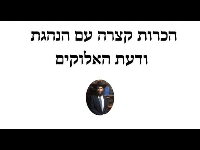 הכרות קצרה עם הנהגת ודעת האלוקים