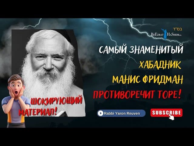 Самый знаменитый Хабадник Манис Фридман противоречит Торе! Шокирующий материал! | Р. Ярон Реувен