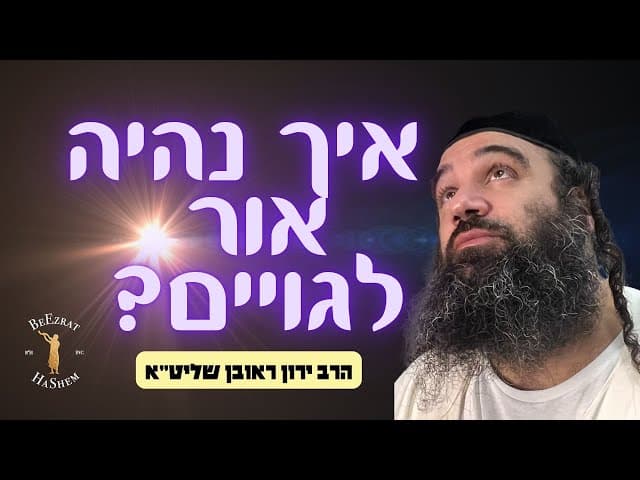 איך נהיה אור לגויים?