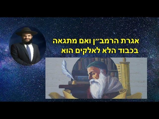 אגרת הרמב״ן ואם מתגאה בכבוד הלא לאלקים הוא