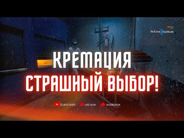 Кремация - страшный выбор!