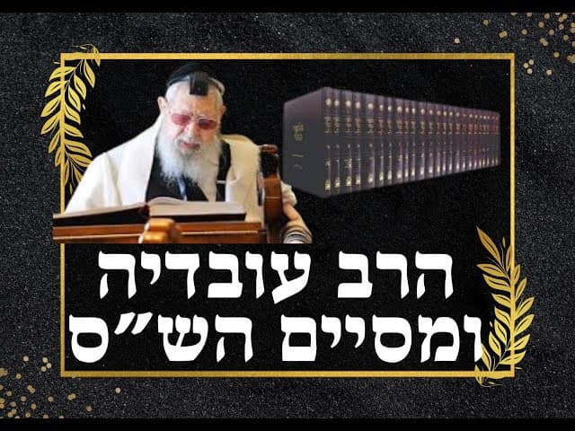 סיפור מרטיט עם מוסר השכל מהרב יצחק יוסף