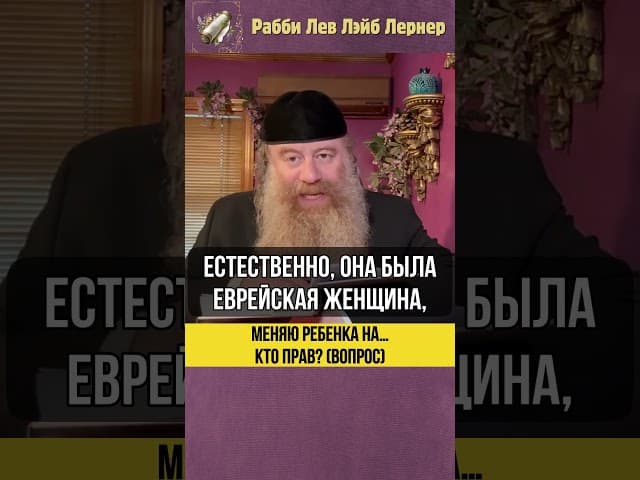 Меняю ребенка на… 👶 Кто прав? (Вопрос) #Тора #shorts