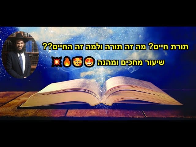 🔥💥🔥🥰 תורת חיים? מה זה תורה ולמה זה החיים???? שיעור מחכים ומהנה