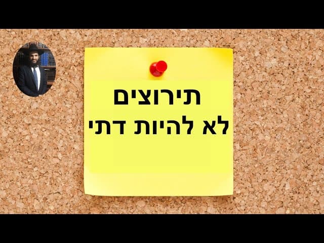 תירוצים לא להיות דתי