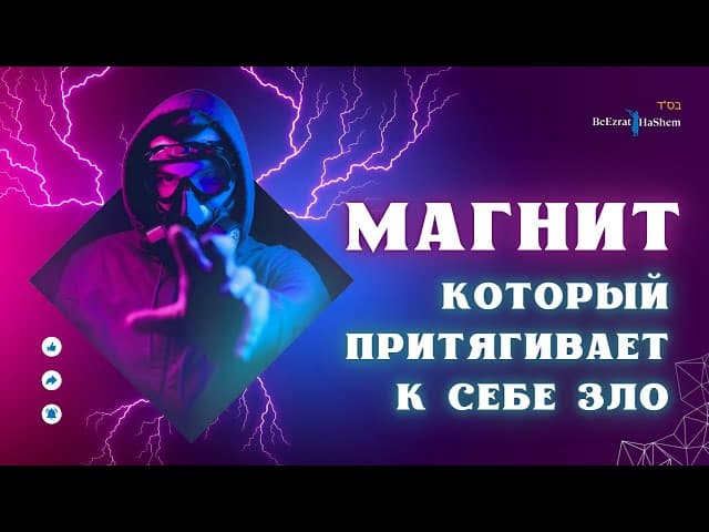 Магнит который притягивает к себе зло.