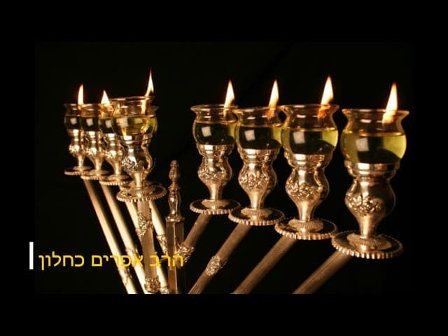 הסוד הכי גדול של חנוכה מהרב אפרים כחלון