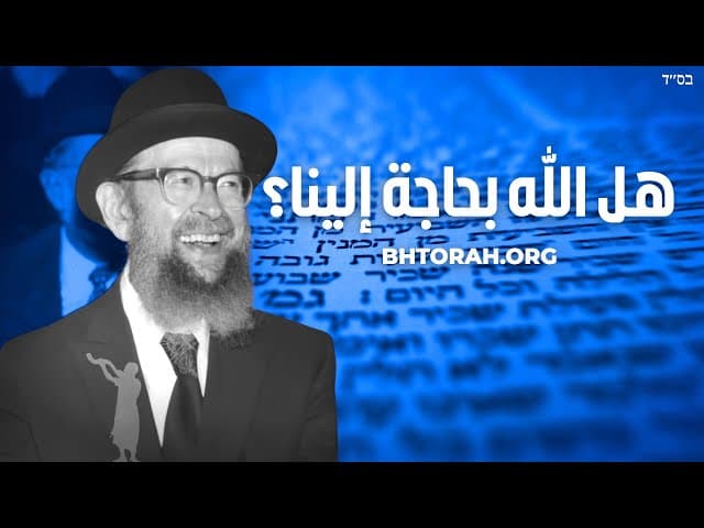 هل يحتاج الله إلينا؟ - راف أفيدور ميلر