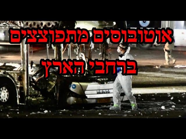 אוטובוסים מתפוצצים ברחבי הארץ
