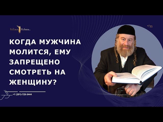 Когда мужчина молится, ему запрещено смотреть на женщину?